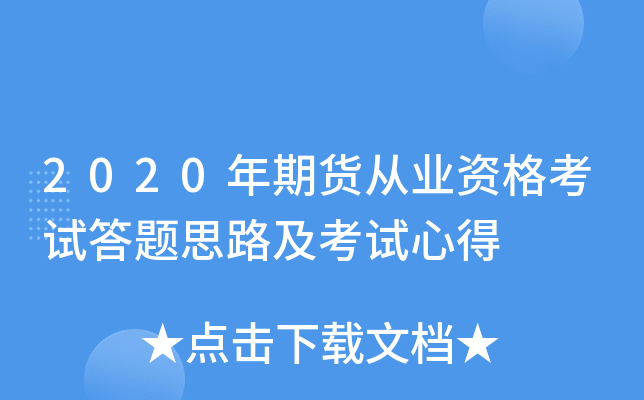 2020年期货从业资格考试答题思路及考试心得