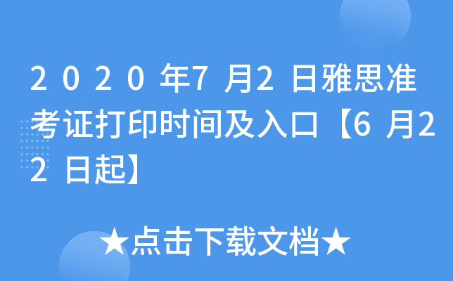 2020年7月2日雅思准考证打印时间及入口【6月22日起】