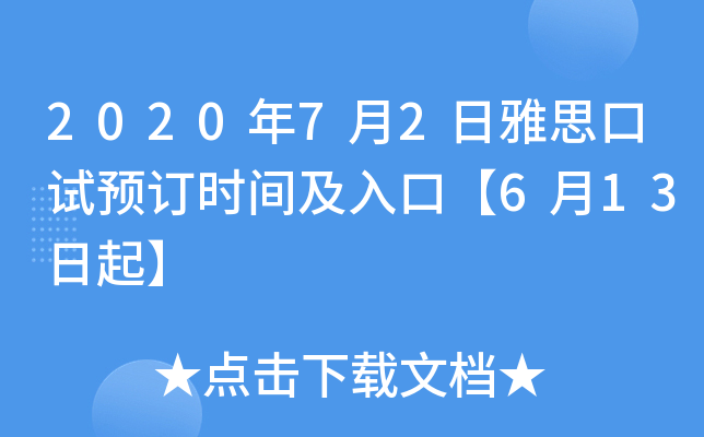 2020年7月2日雅思口试预订时间及入口【6月13日起】