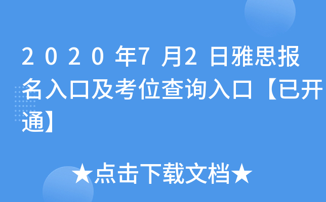 2020年7月2日雅思报名入口及考位查询入口【已开通】