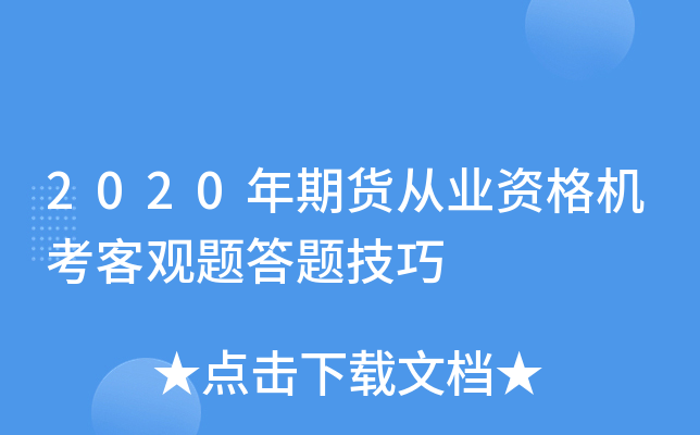 2020年期货从业资格机考客观题答题技巧