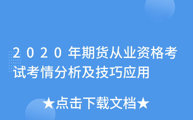 2020年期货从业资格考试考情分析及技巧应用