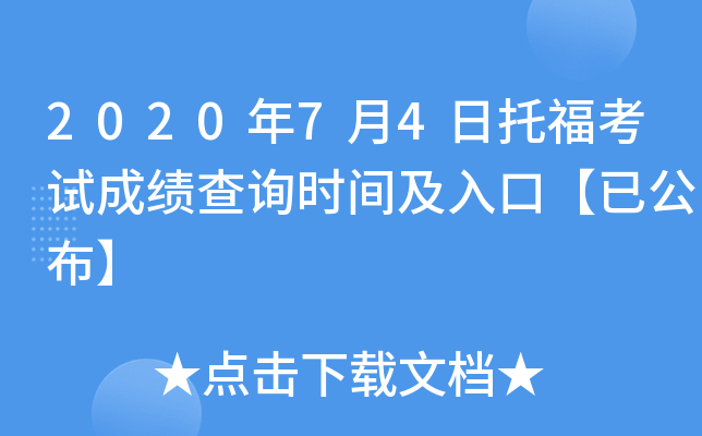 2020年7月4日托福考试成绩查询时间及入口【已公布】