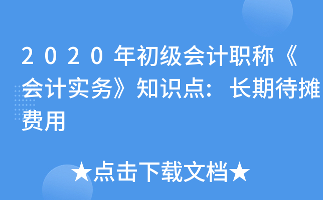 2020年初级会计职称《会计实务》知识点:长期待摊费用