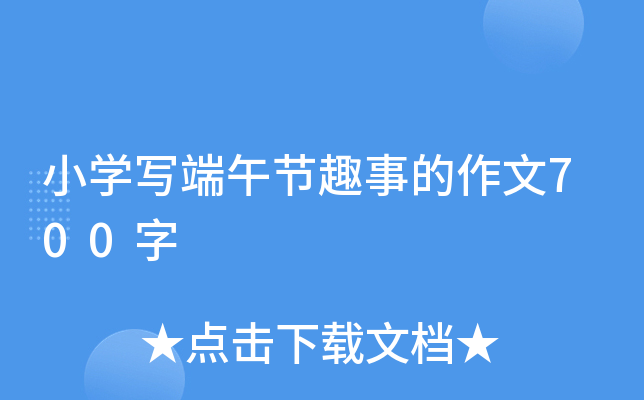 小开云kaiyun(中国)写端午节趣事的作文700字