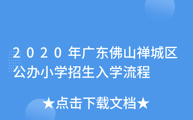 2020年广东佛山禅城区公办小开云kaiyun(中国)招生入开云kaiyun(中国)流程
