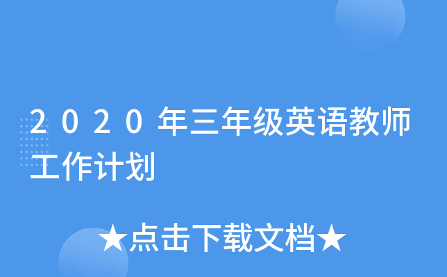 2020年三年级英语教师工作计划
