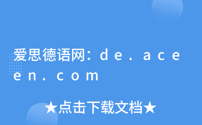 爱思德语网：de.aceen.com