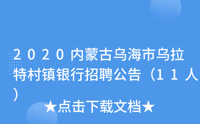 2020内蒙古乌海市乌拉特村镇银行招聘公告（11人）