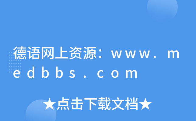 德语网上资源：www.medbbs.com