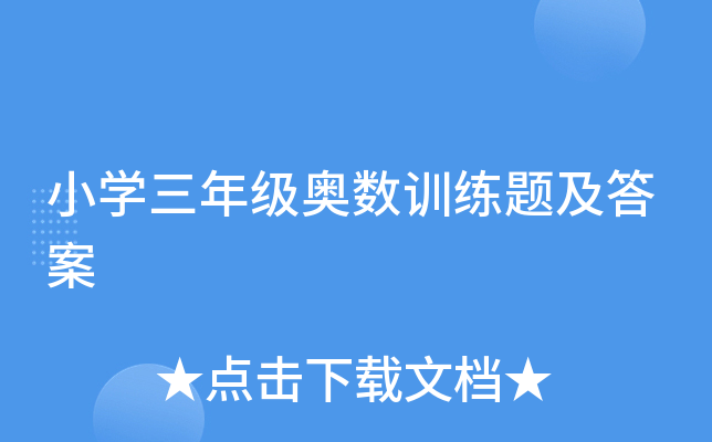 小开云kaiyun(中国)三年级奥数训练题及答案