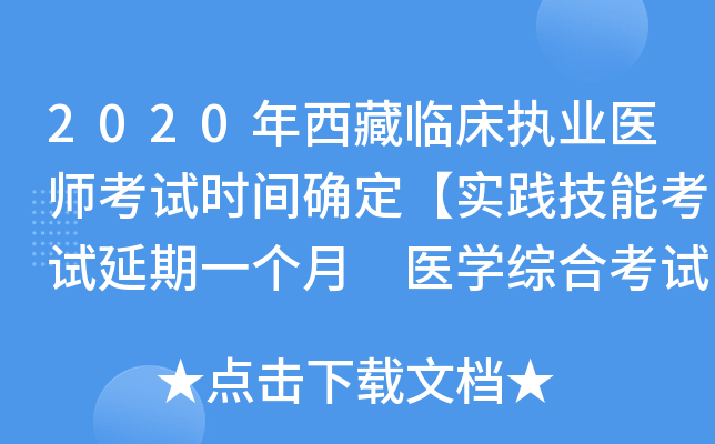 2020年西藏临床执业医师考试时间确定【实践技能考试延期一个月 医开云kaiyun(中国)综合考试不变】