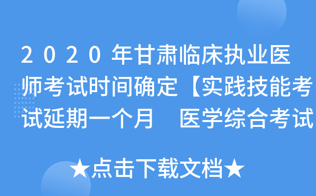 2020年甘肃临床执业医师考试时间确定【实践技能考试延期一个月 医开云kaiyun(中国)综合考试不变】