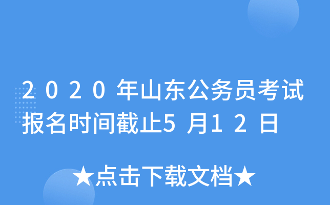 2020年山东公务员考试报名时间截止5月12日
