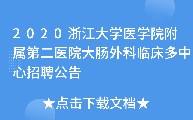 2020浙江大学医学院附属第二医院大肠外科临床多中心招聘公告