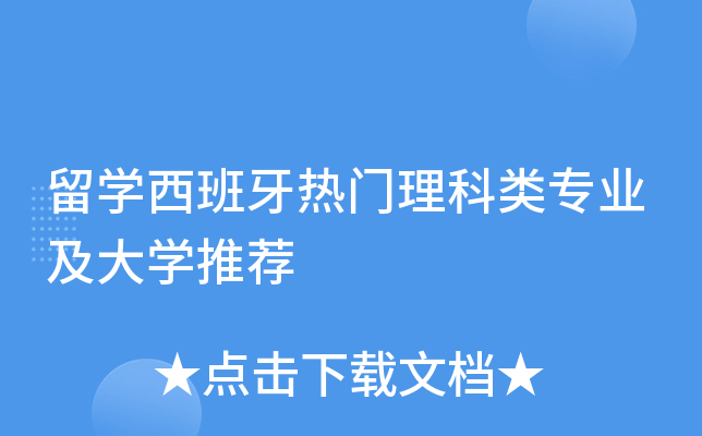 留开云kaiyun(中国)西班牙热门理科类专业及大开云kaiyun(中国)推荐