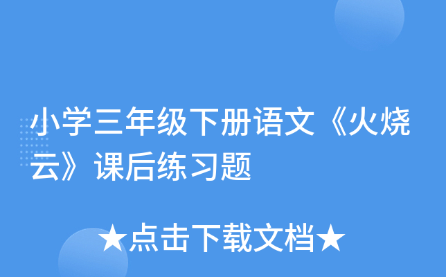 小开云kaiyun(中国)三年级下册语文《火烧云》课后练习题