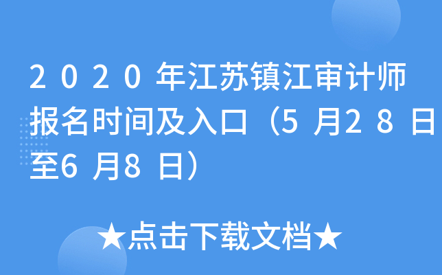 2020年江苏镇江审计师报名时间及入口（5月28日至6月8日）
