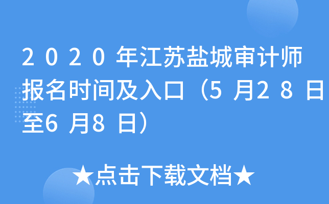 2020年江苏盐城审计师报名时间及入口（5月28日至6月8日）