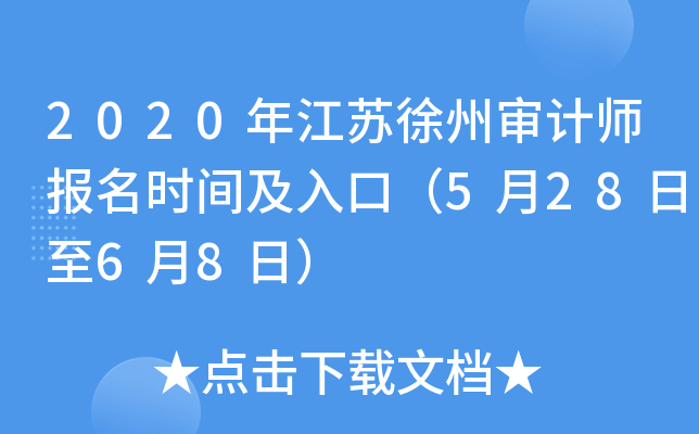 2020年江苏徐州审计师报名时间及入口（5月28日至6月8日）