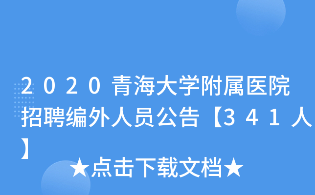 2020青海大开云kaiyun(中国)附属医院招聘编外人员公告【341人】