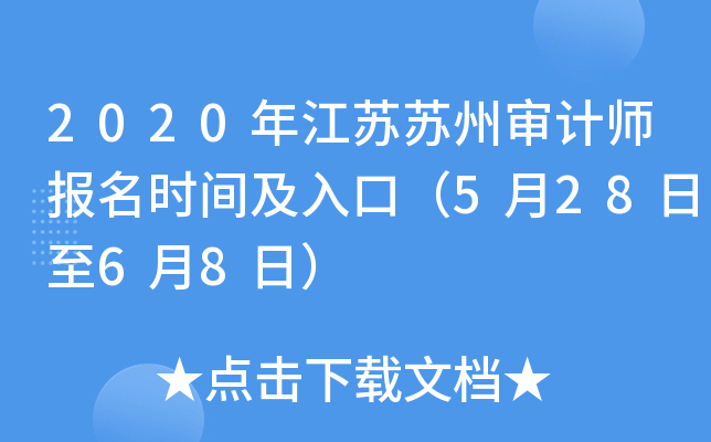 2020年江苏苏州审计师报名时间及入口（5月28日至6月8日）