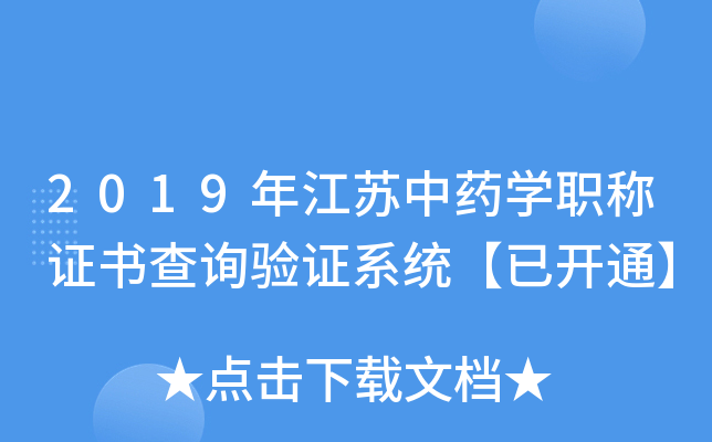 2019年江苏中药开云kaiyun(中国)职称证书查询验证系统【已开通】