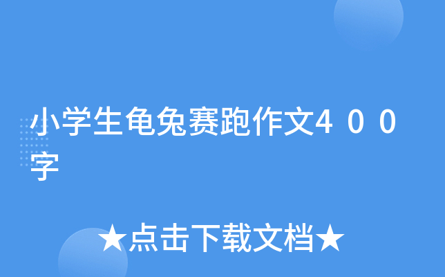 小开云kaiyun(中国)生龟兔赛跑作文400字