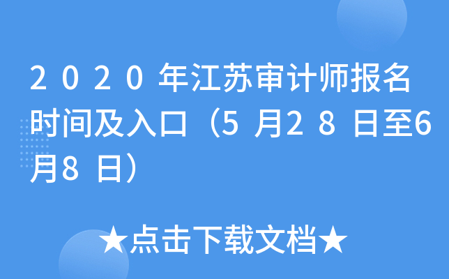 2020年江苏审计师报名时间及入口（5月28日至6月8日）