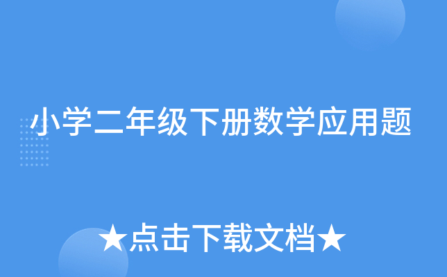 小开云kaiyun(中国)二年级下册数开云kaiyun(中国)应用题