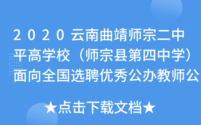 2020云南曲靖师宗二中平高学校(师宗县第四中学)面向全国选聘优秀公办