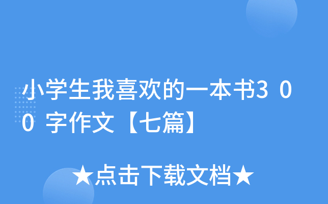 小开云kaiyun(中国)生我喜欢的一本书300字作文【七篇】