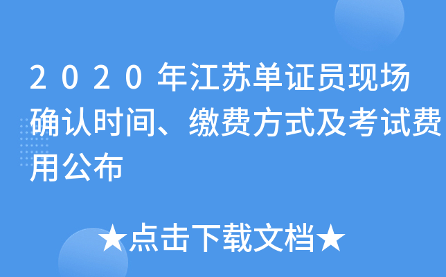2020年江苏单证员现场确认时间、缴费方式及考试费用公布
