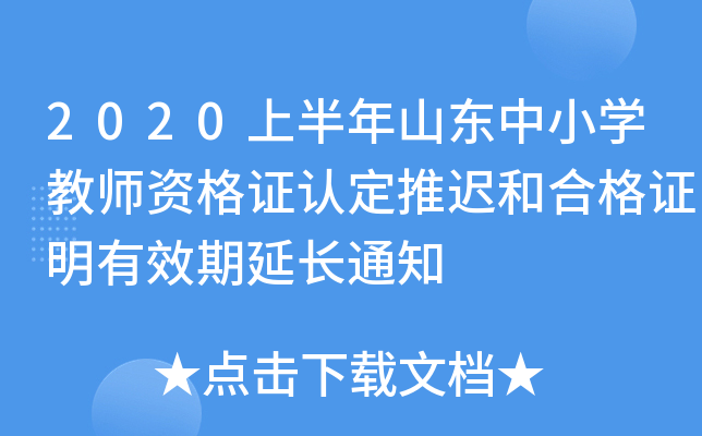 2020上半年山东中小开云kaiyun(中国)教师资格证认定推迟和合格证明有效期延长通知