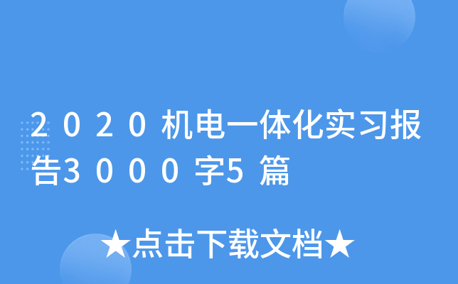 2020机电一体化实习报告3000字5篇