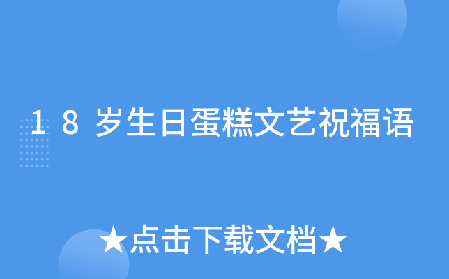 18岁生日蛋糕文艺祝福语