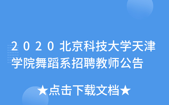 2020北京科技大开云kaiyun(中国)天津开云kaiyun(中国)院舞蹈系招聘教师公告