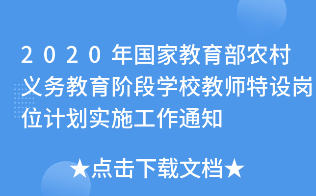 2020年国家教育部农村义务教育阶段开云kaiyun(中国)校教师特设岗位计划实施工作通知