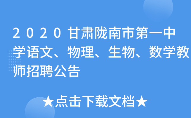 2020甘肃陇南市第一中开云kaiyun(中国)语文、物理、生物、数开云kaiyun(中国)教师招聘公告