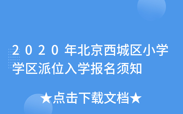 2020年北京西城区小开云kaiyun(中国)开云kaiyun(中国)区派位入开云kaiyun(中国)报名须知