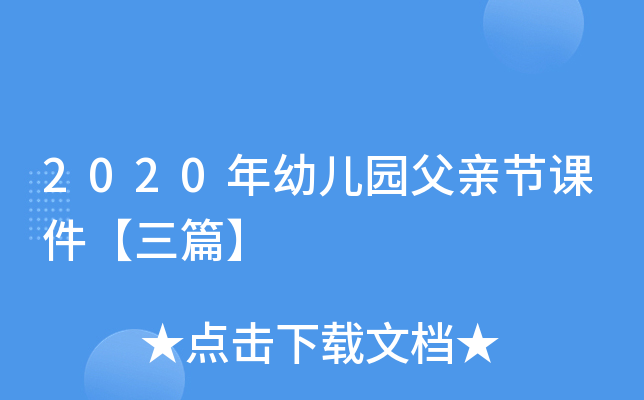 2020年幼儿园父亲节课件【三篇】