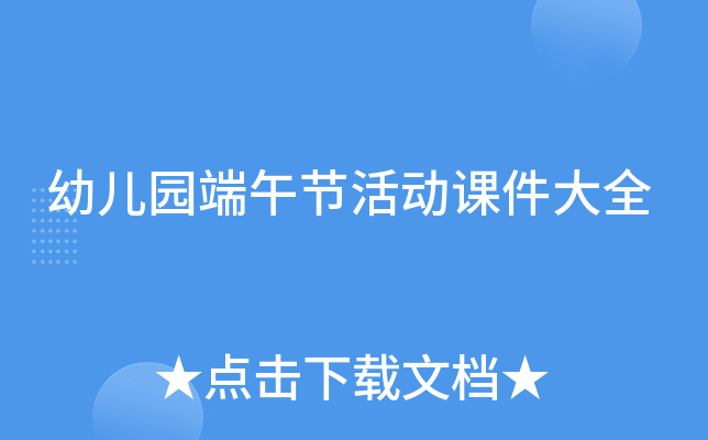幼儿园端午节活动课件大全