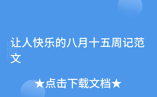 让人快乐的八月十五周记范文