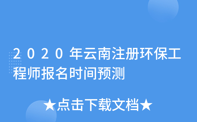 2020年云南注册环保工程师报名时间预测