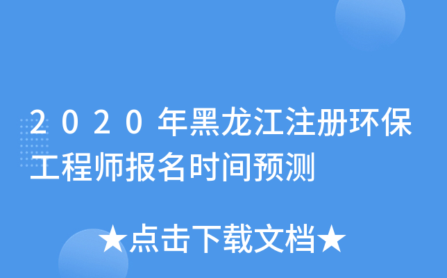 2020年黑龙江注册环保工程师报名时间预测