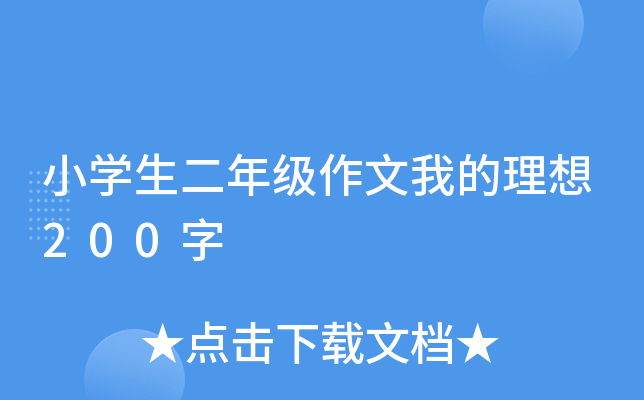 小开云kaiyun(中国)生二年级作文我的理想200字
