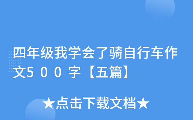四年级我开云kaiyun(中国)会了骑自行车作文500字【五篇】