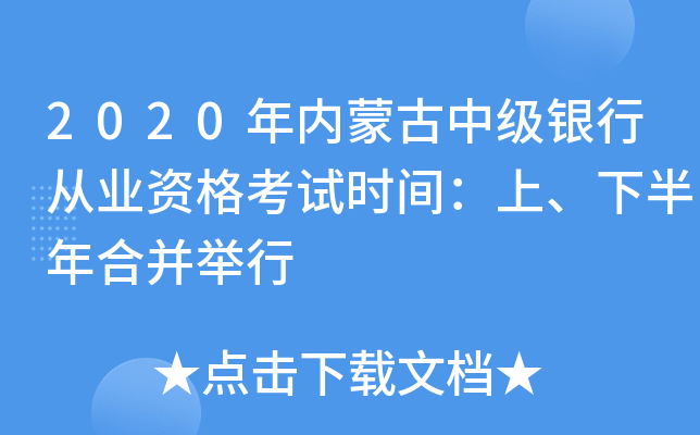2020年内蒙古中级银行从业资格考试时间：上、下半年合并举行