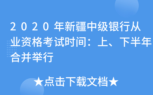 2020年新疆中级银行从业资格考试时间：上、下半年合并举行