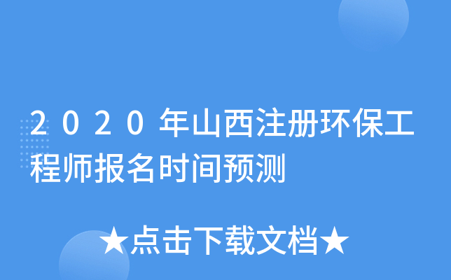 2020年山西注册环保工程师报名时间预测